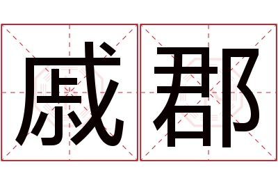 戚郡名字寓意
