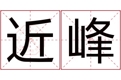 近峰名字寓意 近峰名字寓意