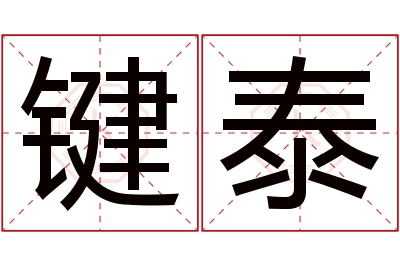 键泰名字寓意