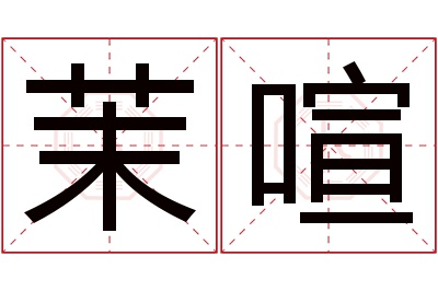 茉喧名字寓意 茉喧名字寓意