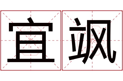 宜飒名字寓意