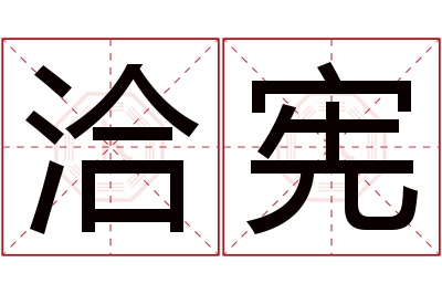 洽宪名字寓意