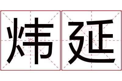 炜延名字寓意