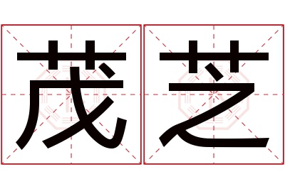 茂芝名字寓意 茂芝名字寓意