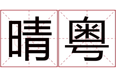 晴粤名字寓意