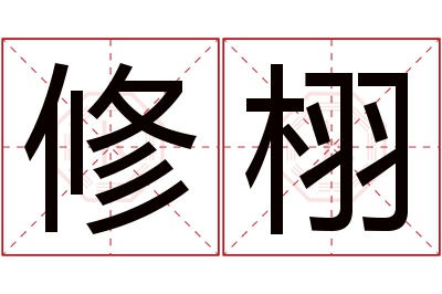 修栩名字寓意