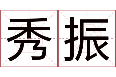 秀振名字寓意