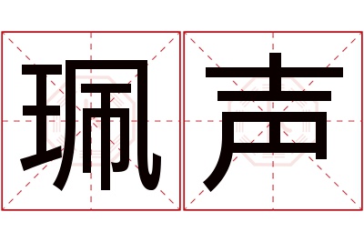 珮声名字寓意