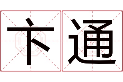 卞通名字寓意