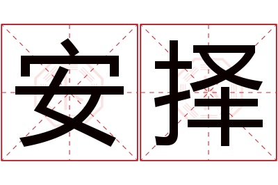 安择名字寓意 安择名字寓意