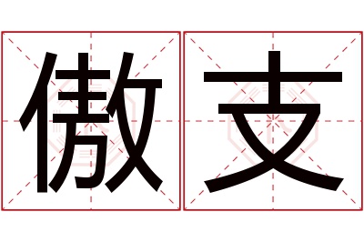 傲支名字寓意