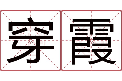 穿霞名字寓意 穿霞名字寓意