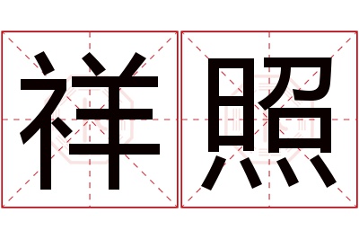 祥照名字寓意