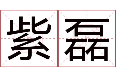 紫磊名字寓意