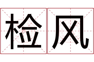 检风名字寓意