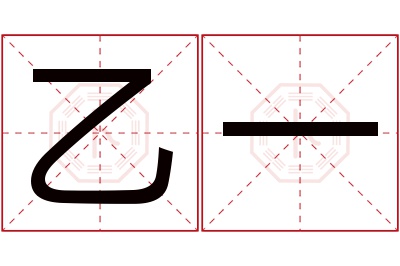 乙一名字寓意 乙一名字寓意