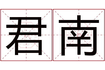 君南名字寓意