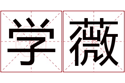 学薇名字寓意