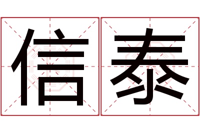 信泰名字寓意