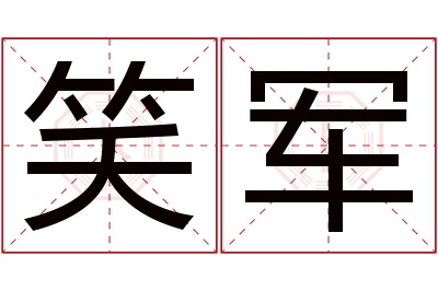 笑军名字寓意