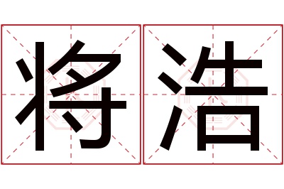 将浩名字寓意