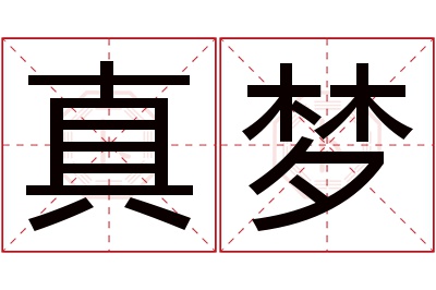 真梦名字寓意