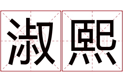 淑熙名字寓意 淑熙名字寓意