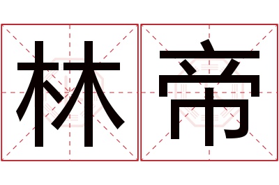 林帝名字寓意