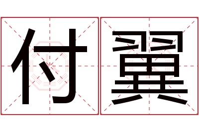 付翼名字寓意 付翼名字寓意