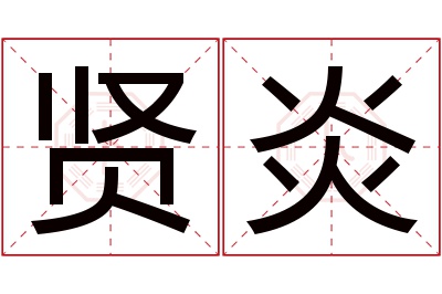 贤炎名字寓意 贤炎名字寓意