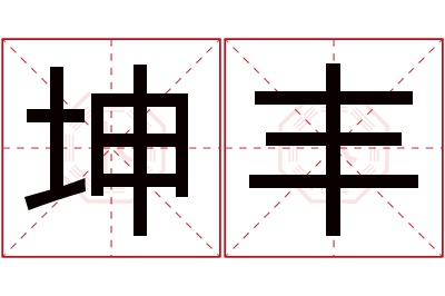 坤丰名字寓意