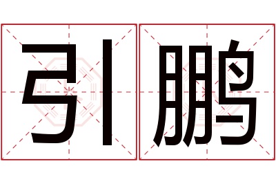 引鹏名字寓意