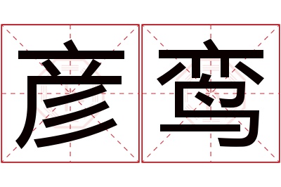 彦鸾名字寓意