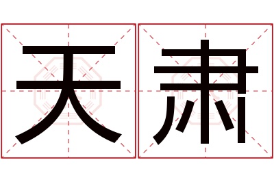 天肃名字寓意 天肃名字寓意