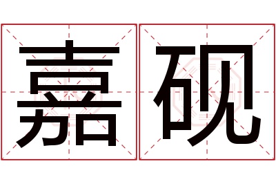 嘉砚名字寓意