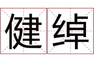 健绰名字寓意