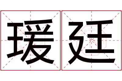 瑗廷名字寓意