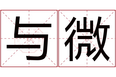 与微名字寓意