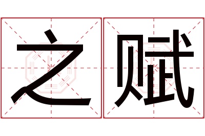 之赋名字寓意