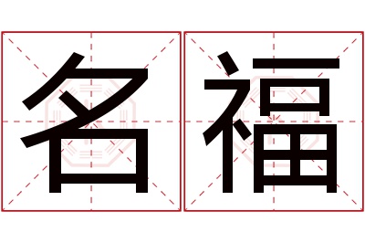 名福名字寓意 名福名字寓意