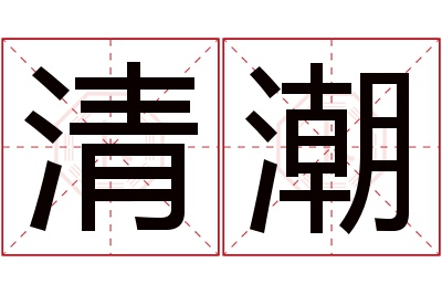 清潮名字寓意