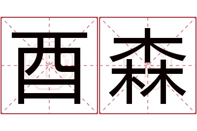 酉森名字寓意