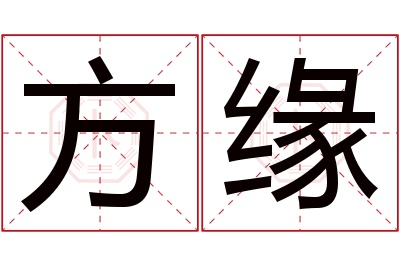 方缘名字寓意