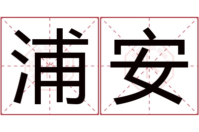 浦安名字寓意 浦安名字寓意