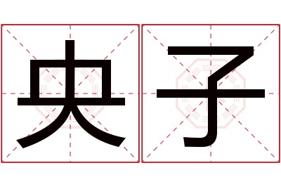 央子名字寓意 央子名字寓意