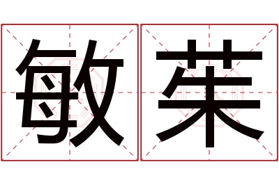 敏茱名字寓意 敏茱名字寓意