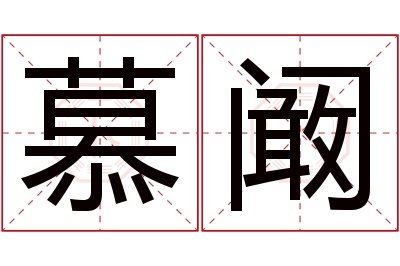 慕阚名字寓意