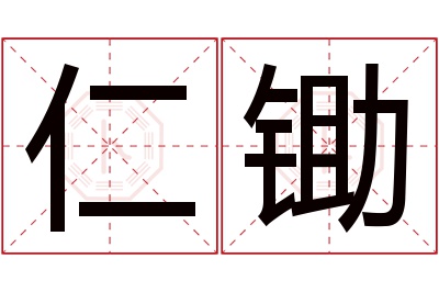 仁锄名字寓意