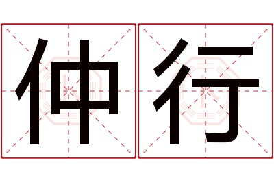 仲行名字寓意 仲行名字寓意