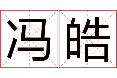 冯皓名字寓意 冯皓名字寓意